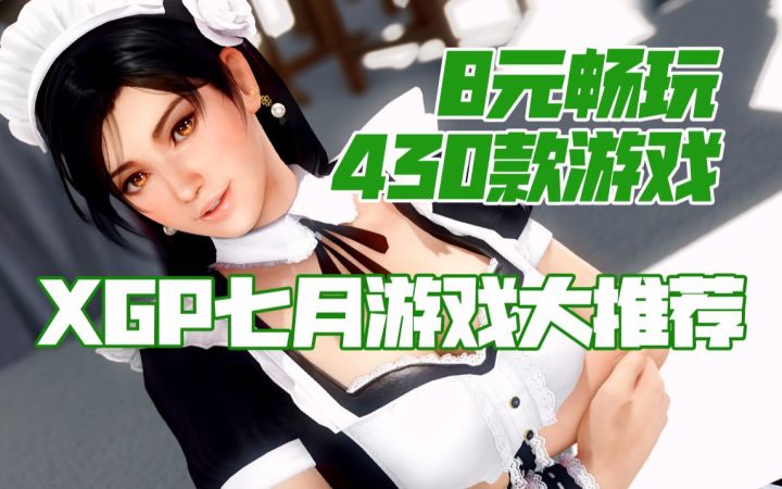 【暑假不愁玩,8元拿下430款游戏】 Game Pass七月游戏推荐(2022.7)截图