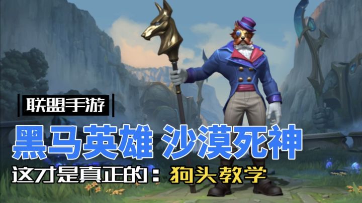 英雄联盟手游:对线技巧 玩法思路,狗头也能上大分!截图