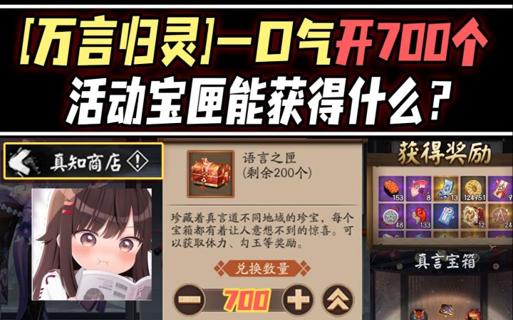 【阴阳师】一口气开700个万言归灵活动宝匣能获得什么?截图