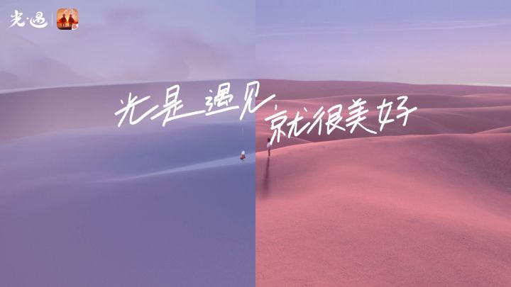 光是遇见 就很美好丨《光·遇》品牌片温暖上线截图