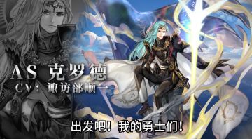 【角色演示】出发吧！我的勇士们！——AS克罗德