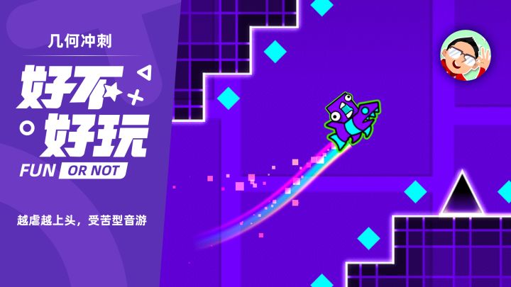 几何冲刺好不好玩?虐到你心旷神怡抖腿上头停不下来截图