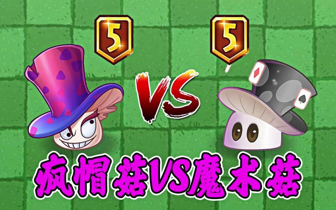 Pvz2：疯帽菇vs魔术菇，同样是菇，到底有何不同呢？截图