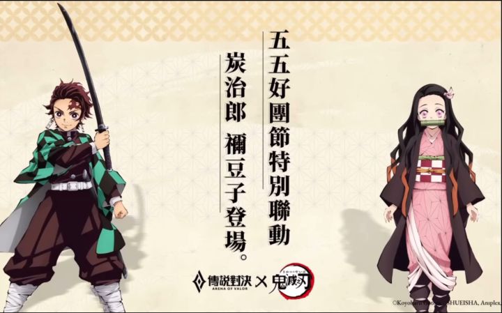 【传说对决x鬼灭之刃】青砚(炭治郎)+绮萝(弥豆子)双打野联动!截图