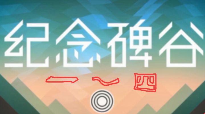 《纪念碑谷》第一章至第四章—通关实况截图