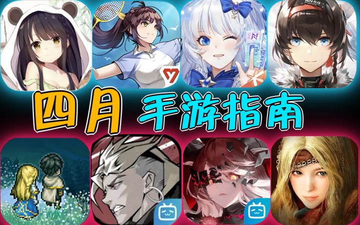 白水珺手游指南:带你看看,4月能玩到哪些手游!截图