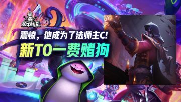 震惊，他成为了法师主C!福星新T0赌狗来袭！