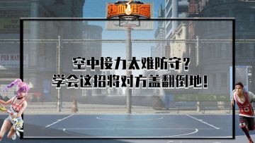 【热血15秒】空中接力太难防守？学会这招将对方盖翻在地！