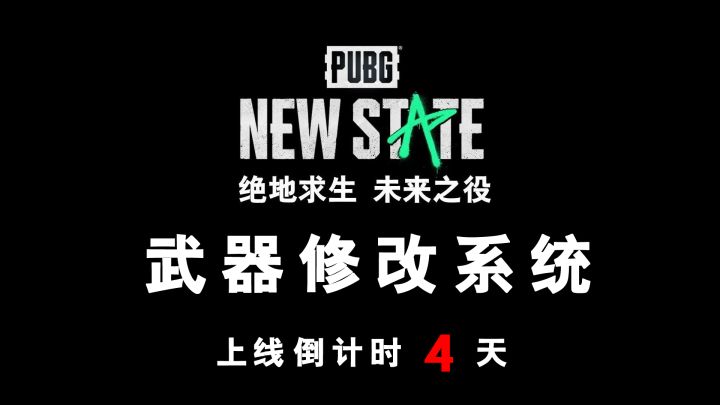 绝地求生:未来之役 武器修改系统截图