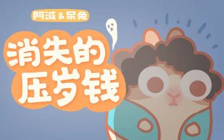 阿波与呆兔日常 丨 消失的压岁钱