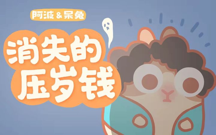 阿波与呆兔日常 丨 消失的压岁钱截图