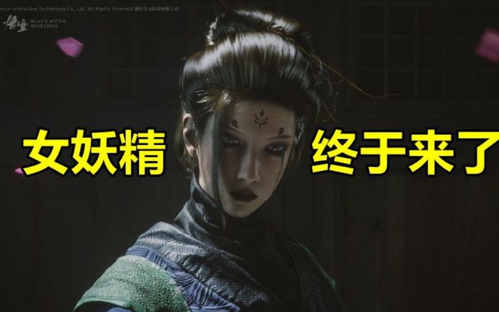 《黑神话》新片解析 女妖精到底要嫁给谁?【游民星空】截图