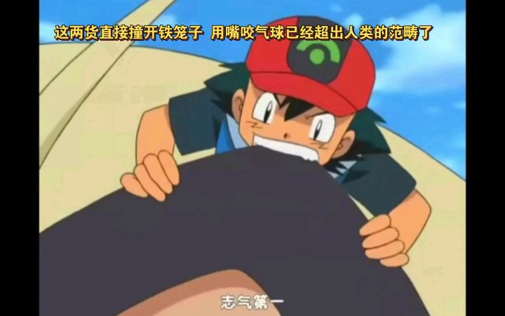 精灵宝可梦 这两货直接撞开铁笼子 用嘴咬气球已经超出人类的范畴了截图