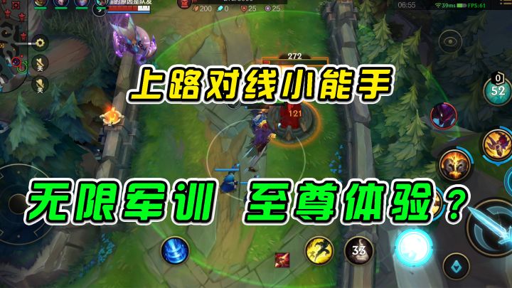 #游戏世界拯救大行动  LOL手游：上路对线小能手，无限军训至尊体验？截图