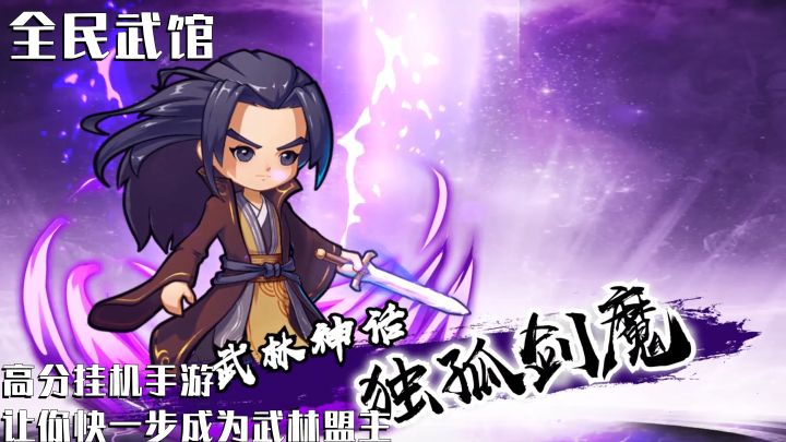 高分挂机手游 让你快一步成为武林盟主#全民武馆 Q版江湖#截图