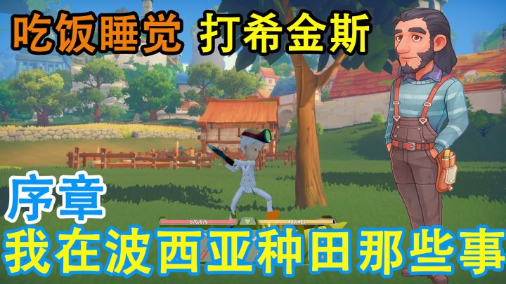 【我在波西亚种田那些事】序章：钓鱼、砍树、打怪、打希金斯   #劳动最光荣#截图