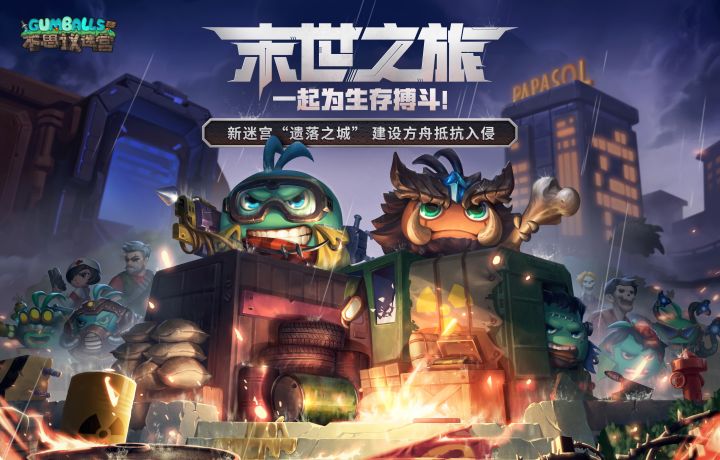 【全新迷宫遗落之城】末日探险今日启程！（有密令）截图