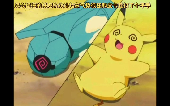 精灵宝可梦 只会猛撞的铁哑铃战斗起来气势很强和皮卡丘打了个平手截图