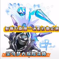 《宝可梦大探险攻略》新晋T1刷图技能—冰系打雷实测