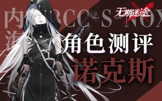 【无期迷途】三大真神之首 诺克斯角色测评