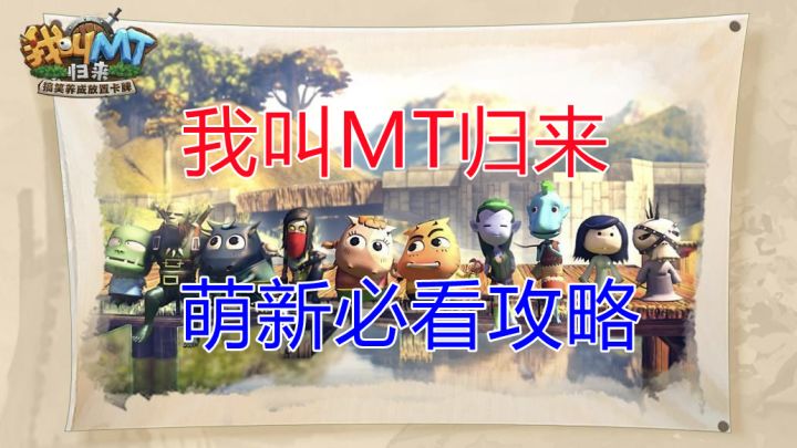 【我叫MT归来】萌新必看攻略截图