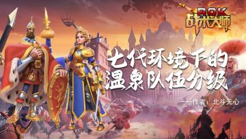 七代环境下的温泉队伍分级