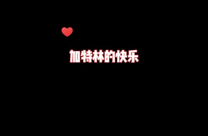 加特林的快乐你知道吗？截图