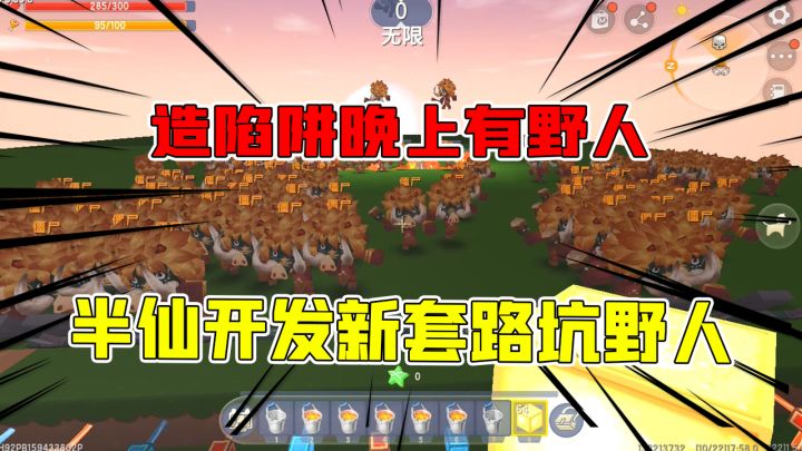 迷你世界:造陷阱晚上有野人,半仙开发新套路坑野人,野人:太坑截图