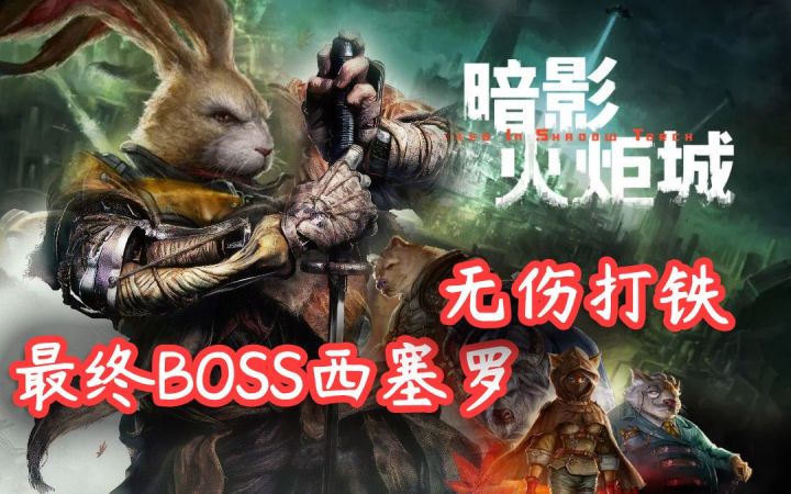 【暗影火炬城】论如何把火炬城玩成只兔,打铁流硬刚无伤最终BOSS西塞罗截图