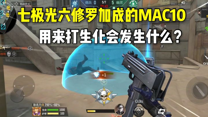 七极光六修罗加成的MAC10,用来打生化会发生什么?截图