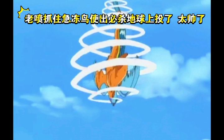 精灵宝可梦 老喷抓住急冻鸟使出必杀地球上投了 太帅了截图