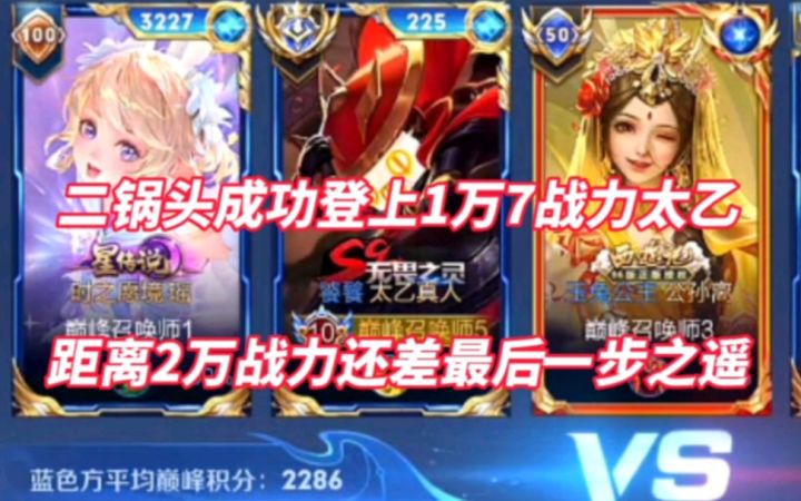二锅头成功登上1万7战力太乙！附带新赛季中单太乙出装铭文讲解截图