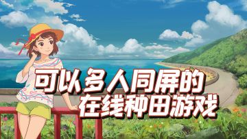 TOP10最佳种田手游之，小森生活