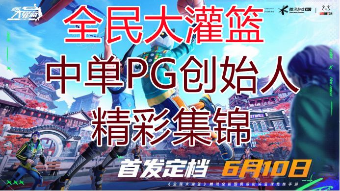 【全民大灌篮】内测中单PG创始人 精彩集锦截图