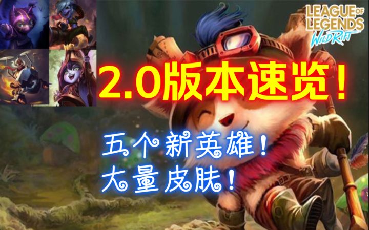 【安菌LOL手游】2.0版本速览!截图