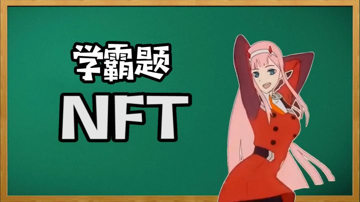 科普:什么是NFT?NFT游戏又是啥?截图