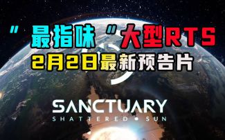 系你最指味！大型即时战略新游《庇护所：破碎残阳》2.2最新预告片