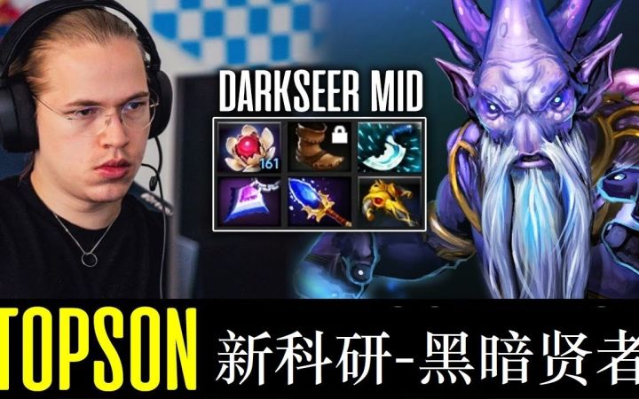 这个版本的美杜莎非常强势 Topson选了一手DS精准防控截图