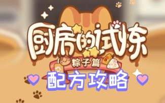 【未定事件簿】厨房的试炼·粽子篇食谱配方攻略