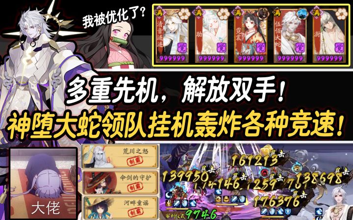 【阴阳师】多重先机，解放双手！神堕大蛇领队挂机轰炸各种竞速！截图