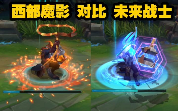 【皮肤对比】西部魔影 锤石 对比 未来战士 锤石截图