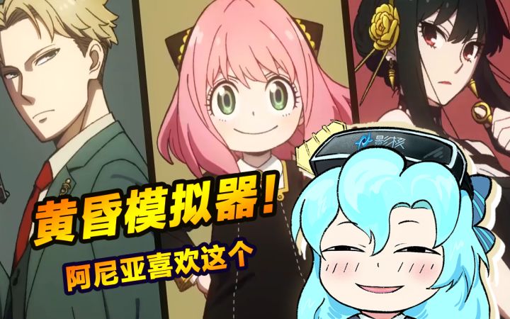 黄昏模拟器!阿尼亚喜欢这个!截图