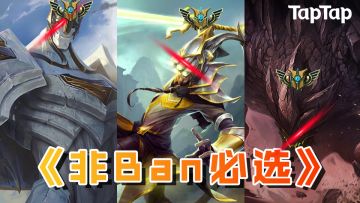 盘点一下LOL手游中那些必须被禁用的英雄
