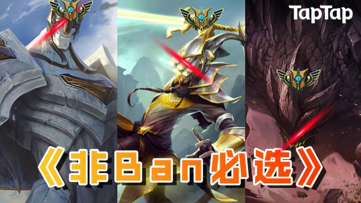 盘点一下LOL手游中那些必须被禁用的英雄截图