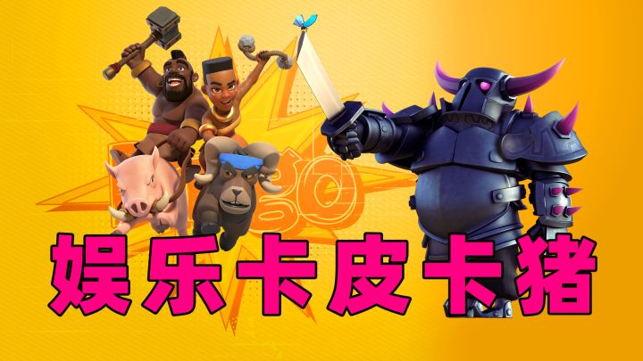 皇室战争：娱乐整活卡组皮卡猪截图