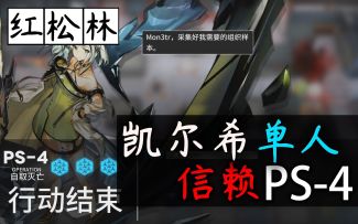 【红松林】凯尔希单守PS-4·信赖打法