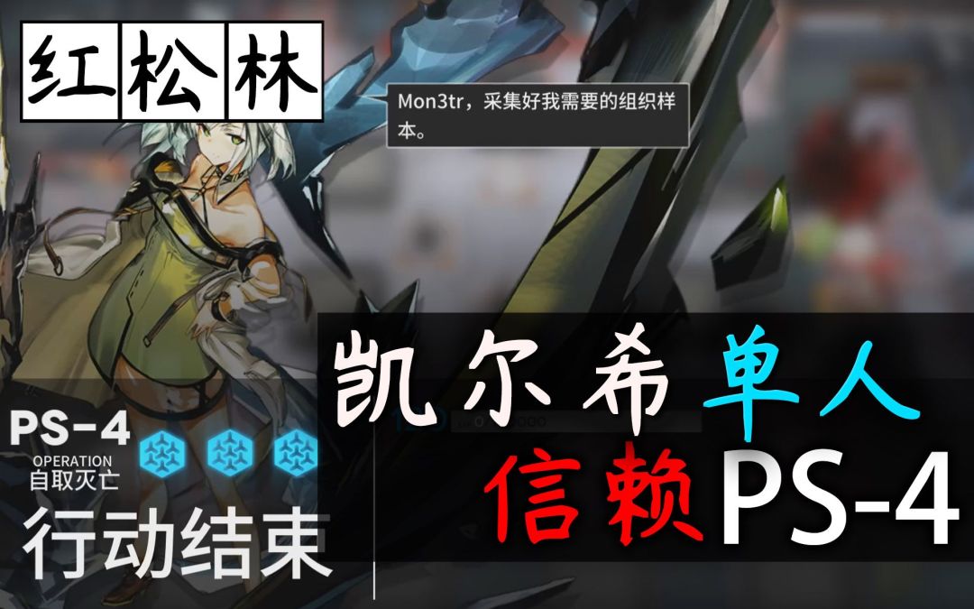 【红松林】凯尔希单守PS-4·信赖打法截图