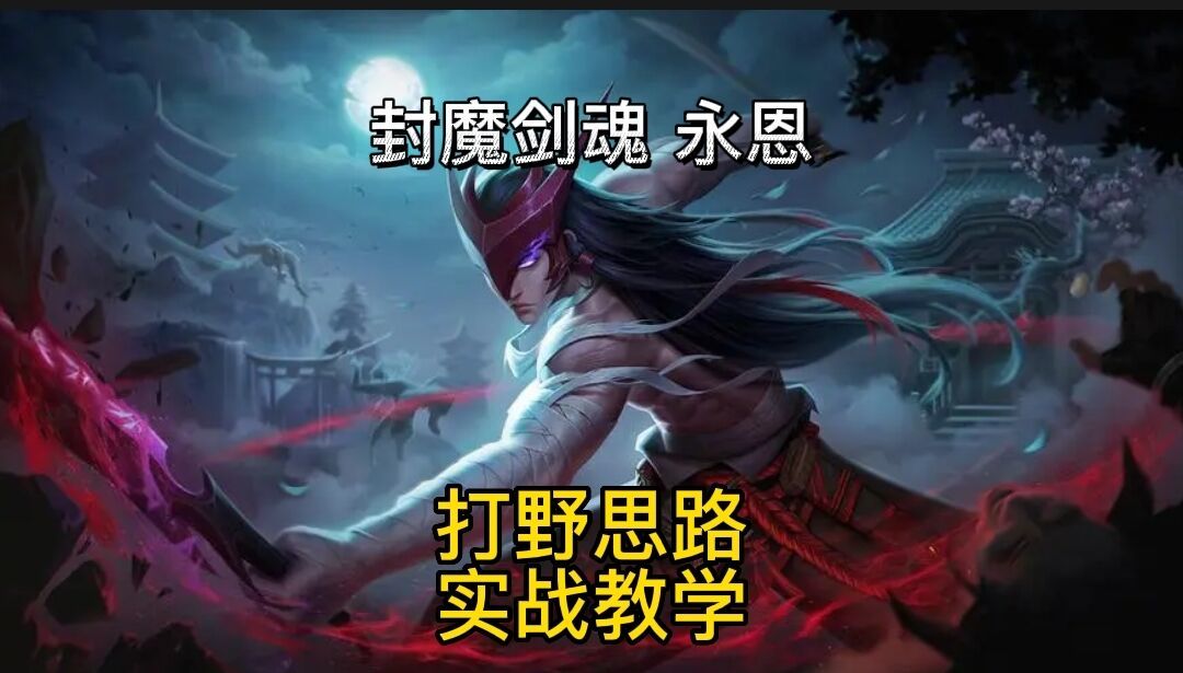 英雄联盟手游：争吵不如拿出实力 永恩打野让队友shut up#无限视频创作月#截图