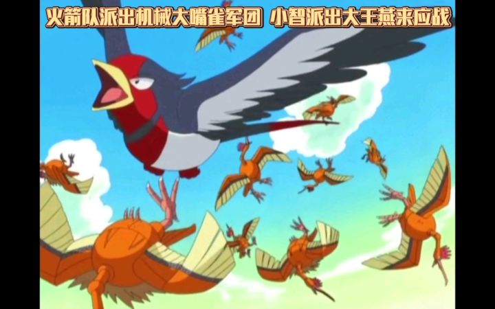 精灵宝可梦 火箭队派出机械大嘴雀军团 小智派出大王燕来应战了截图