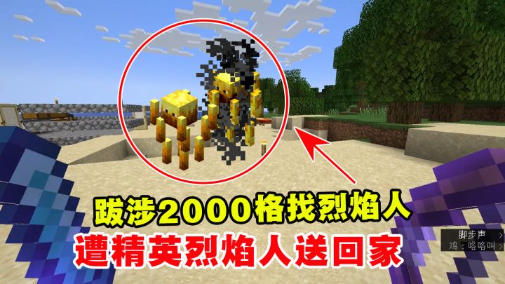 我的世界凋零风暴12:跋涉2000格找到烈焰人,遭精英烈焰人送回家截图